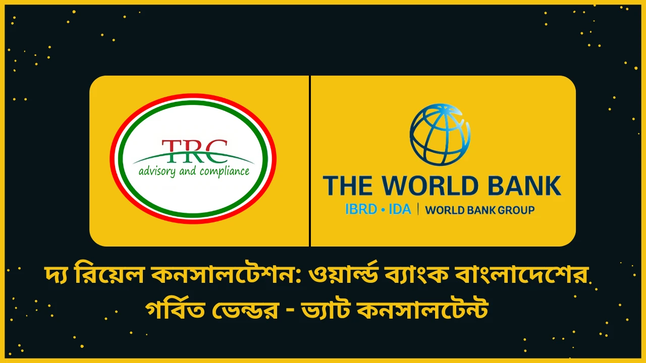 দ্য রিয়েল কনসালটেশন: ওয়ার্ল্ড ব্যাংক বাংলাদেশের  গর্বিত ভেন্ডর - ভ্যাট কনসালটেন্ট