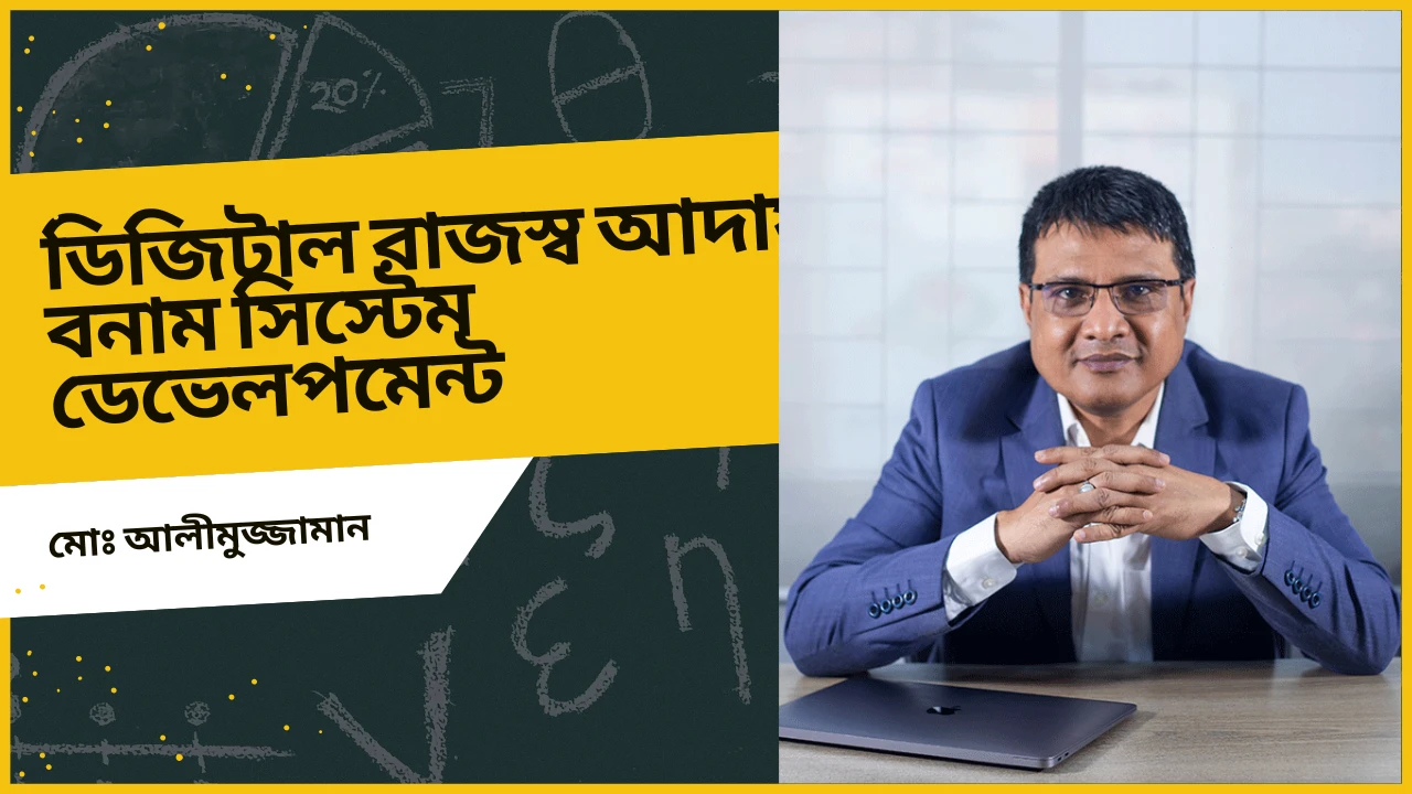 ডিজিটাল রাজস্ব আদায় বনাম সিস্টেম ডেভেলপমেন্ট: মোঃ আলীমুজ্জামান