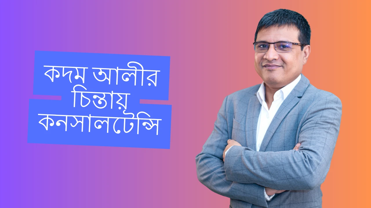 কদম আলীর চিন্তায় কনসালটেন্সি : মোঃ আলীমুজ্জামান