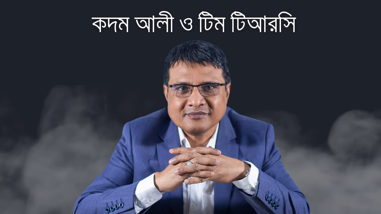 কদম আলী ও টিম টিআরসি | মোঃ আলীমুজ্জামান