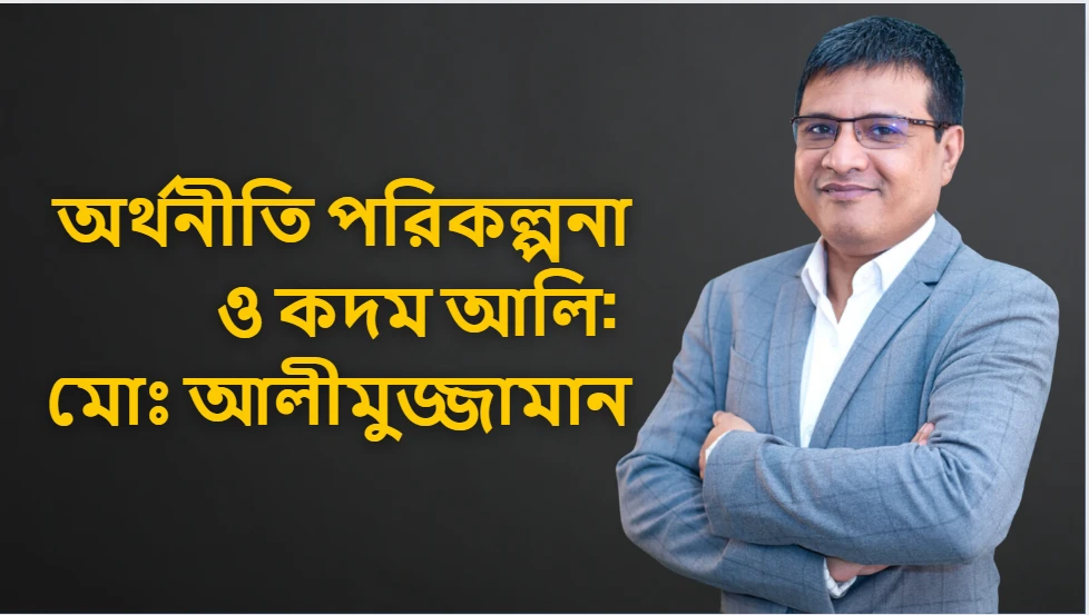 অর্থনীতি পরিকল্পনা ও কদম আলি: মোঃ আলীমুজ্জামান