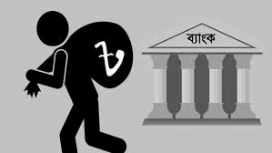 ভুয়া কাগজে ব্যাংক লুট