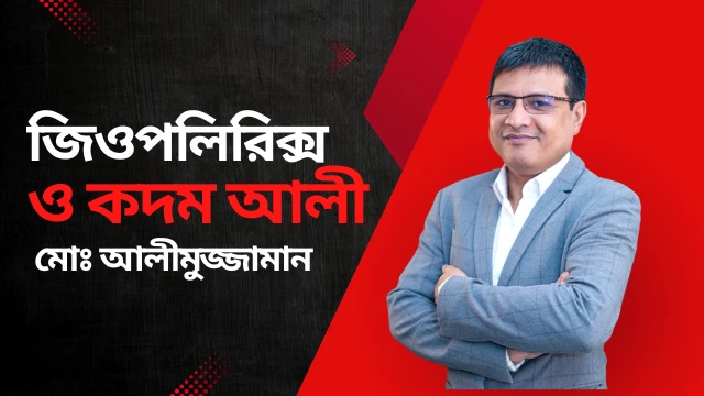 জিওপলিরিক্স ও কদম আলী: মোঃ আলীমুজ্জামান