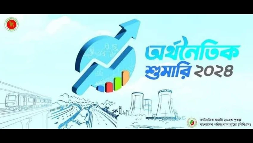 নভেম্বরের মধ্যে চূড়ান্ত হচ্ছে অর্থনৈতিক শুমারি ২০২৪