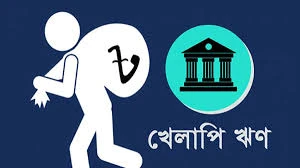 ছয় ব্যাংক খেলাপি ঋণের জালে আটকা