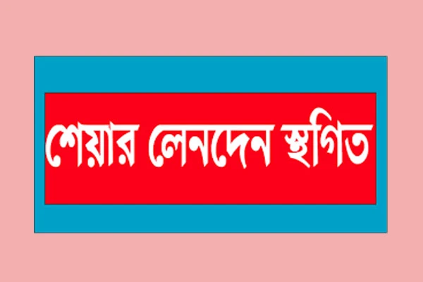 পাঁচ কোম্পানির লেনদেন বন্ধ আগামীকাল