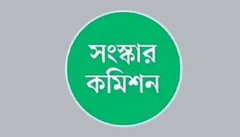 চার কমিশনের সংস্কার প্রস্তাব জমা আজ