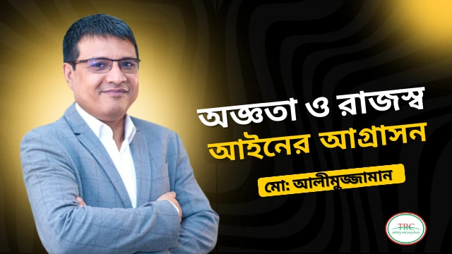 অজ্ঞতা ও রাজস্ব আইনের আগ্রাসন: মো: আলীমুজ্জামান