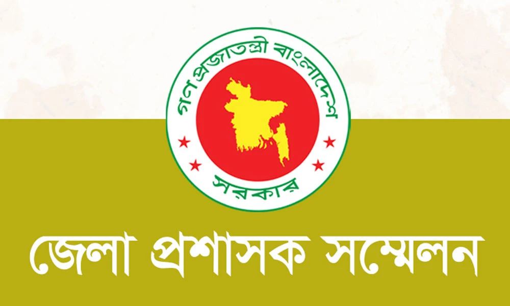 ৩ দিনের ডিসি সম্মেলন শুরু আজ