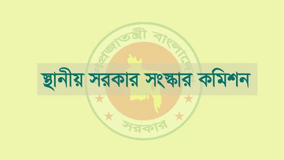 প্রাথমিক সুপারিশমালা দিয়েছে স্থানীয় সরকার সংস্কার কমিশন