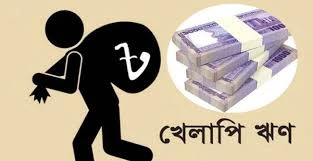 খেলাপি ঋণ বেড়ে দাঁড়াল ৩ লাখ ৪৫ হাজার কোটি টাকা