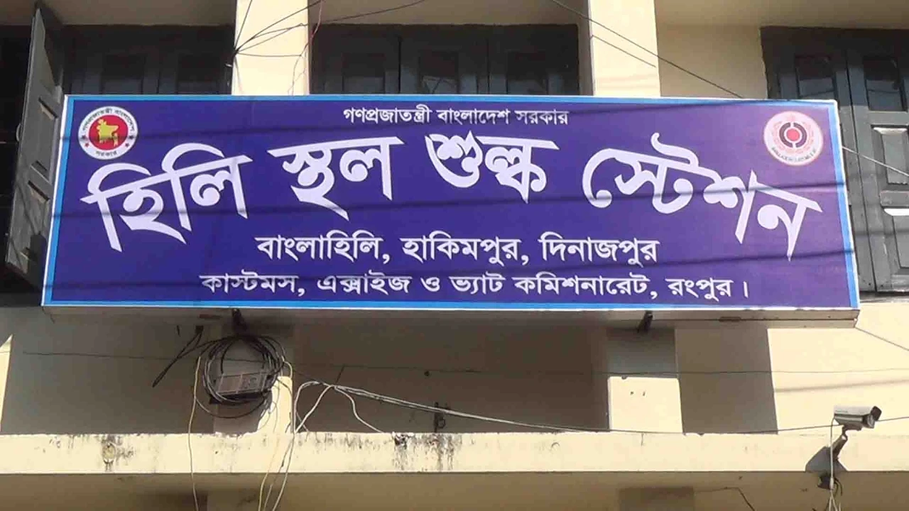 হিলি স্থলবন্দরে রাজস্ব ঘাটতি ৪৩ কোটি ৯৩ লাখ টাকা
