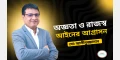 অজ্ঞতা ও রাজস্ব আইনের আগ্রাসন: মো: আলীমুজ্জামান