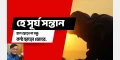 হে সূর্য সন্তান, হাল ছেড়ো না বন্ধু কন্ঠ ছাড়ো জোরে: আহসান হাবিব