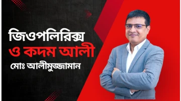 জিওপলিরিক্স ও কদম আলী: মোঃ আলীমুজ্জামান