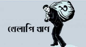 ব্যাংক খাতে খেলাপি ঋণ ২৫-৩০ শতাংশে পৌঁছে যাবে