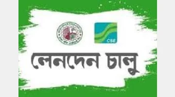 ১৩ কোম্পানির লেনদেন চালু রবিবার