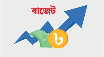 বাজেট আকার ছোট হলেও কমবে না প্রবৃদ্ধি