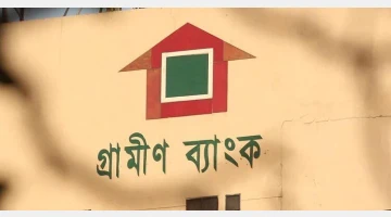 গ্রামীণ ব্যাংকের মালিকানা ৫ শতাংশ করবে সরকার