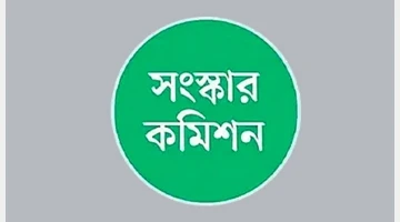 চার কমিশনের সংস্কার প্রস্তাব জমা আজ