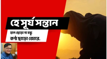 হে সূর্য সন্তান, হাল ছেড়ো না বন্ধু কন্ঠ ছাড়ো জোরে: আহসান হাবিব