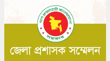 ৩ দিনের ডিসি সম্মেলন শুরু আজ