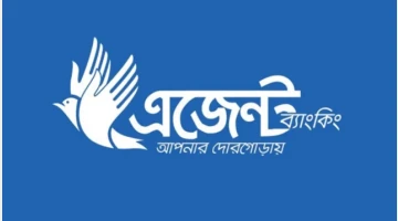 এজেন্ট ব্যাংকিংয়ে আমানত-ঋণ বিতরণ বেড়েছে