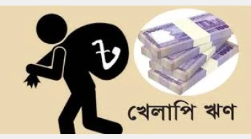 খেলাপি ঋণ বেড়ে দাঁড়াল ৩ লাখ ৪৫ হাজার কোটি টাকা