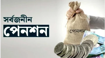 সর্বজনীন পেনশন ব্যবস্থাকে ঢেলে সাজানোর উদ্যোগ