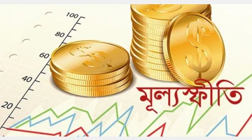 ফেব্রুয়ারিতে সার্বিক মূল্যস্ফীতি কমেছে