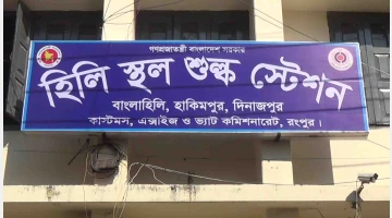 হিলি স্থলবন্দরে রাজস্ব ঘাটতি ৪৩ কোটি ৯৩ লাখ টাকা