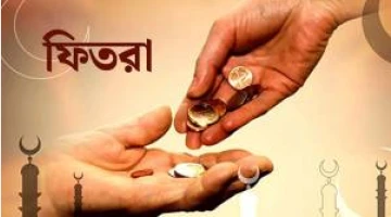ফিতরার সর্বনিম্ন ও সর্বোচ্চ হার নির্ধারণ