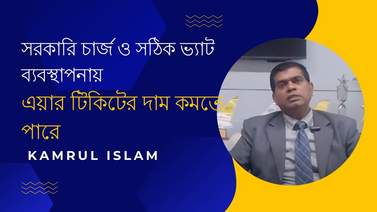 সরকারি চার্জ ও সঠিক ভ্যাট ব্যবস্থাপনায় এয়ার টিকিটের দাম কমতে পারে - কামরুল ইসলাম